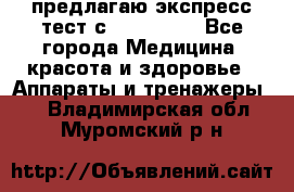 предлагаю экспресс-тест с VIP-Rofes - Все города Медицина, красота и здоровье » Аппараты и тренажеры   . Владимирская обл.,Муромский р-н